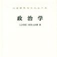 政治學(亞里士多德創作法學著作)