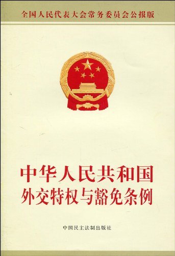 中華人民共和國外交特權與豁免條例