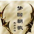 夢回朝歌(2016年中國拍攝電視劇)