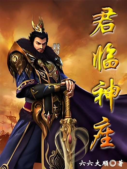 君臨神座 君臨神座