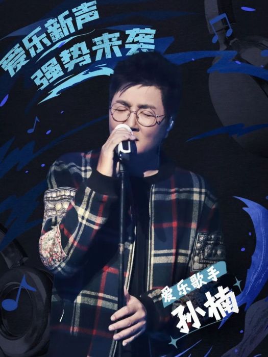 生生不息(孫楠演唱的歌曲) 生生不息(孫楠演唱的歌曲)
