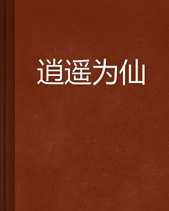 逍遙為仙