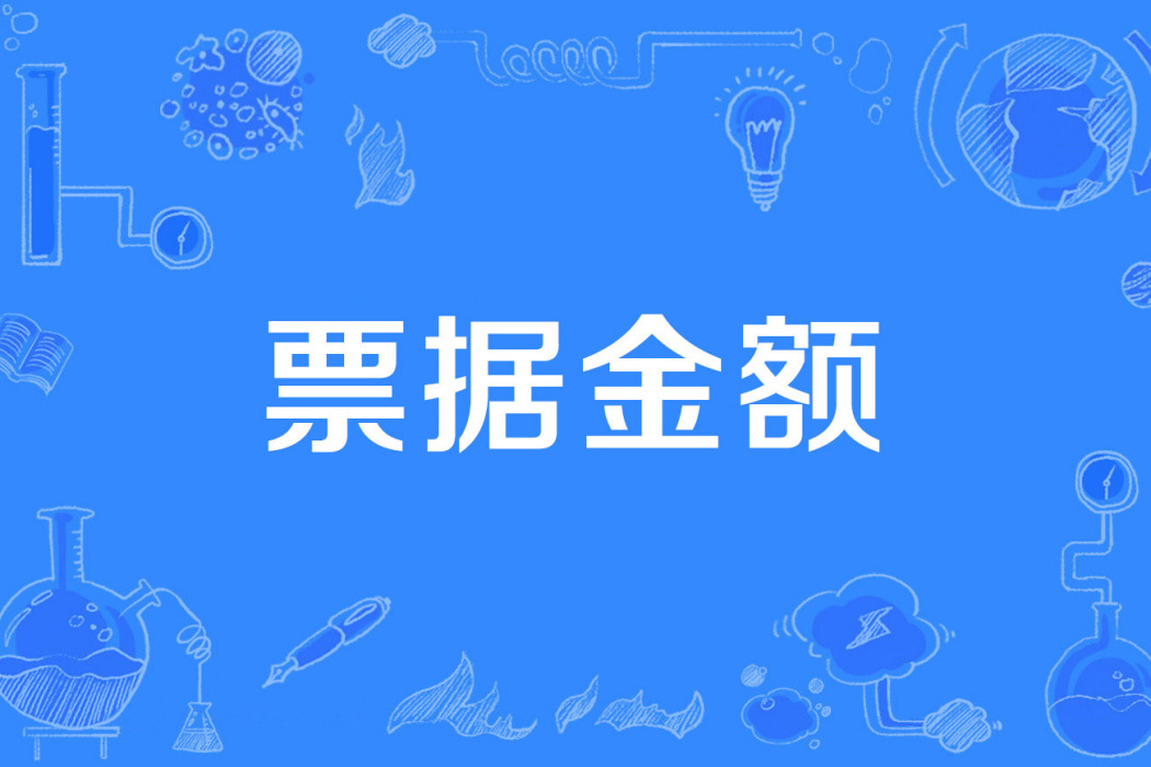 票據金額 票據金額