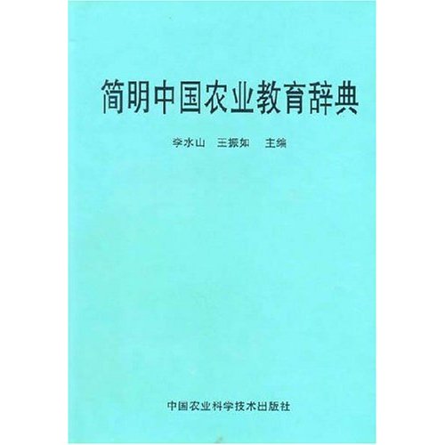 簡明中國農業教育辭典