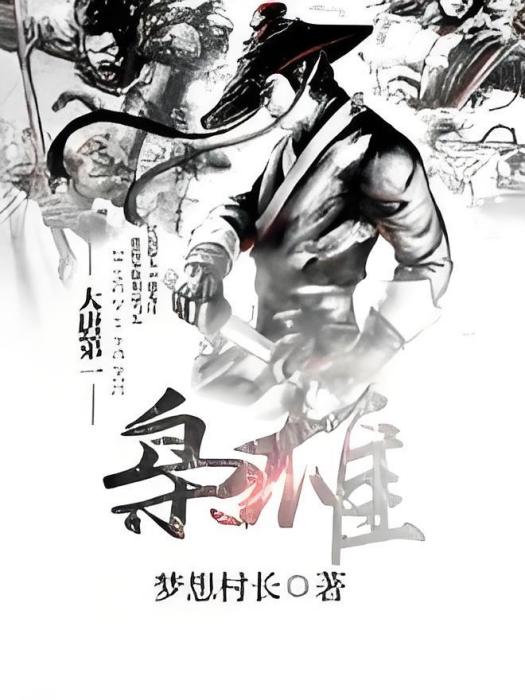 大唐第一梟雄 大唐第一梟雄