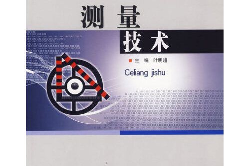 測量技術(2007年北京理工大學出版社出版的圖書) 測量技術(2007年北京理工大學出版社出版的圖書)