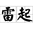 雷起 雷起