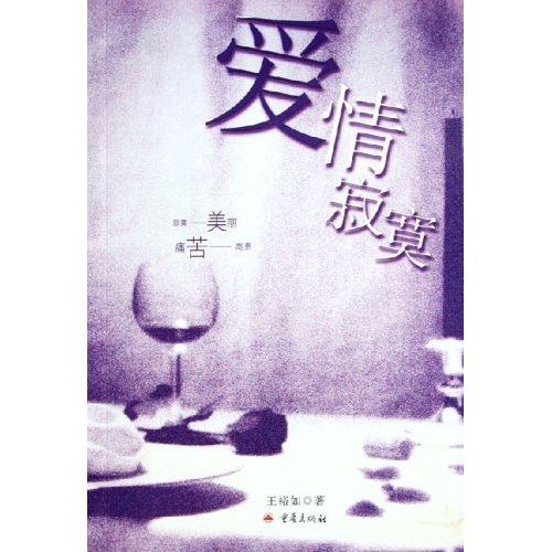 愛情寂寞 愛情寂寞