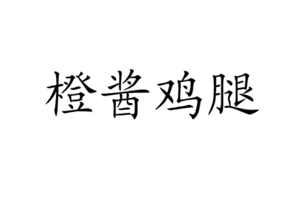 橙醬雞腿 橙醬雞腿