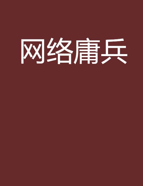 網路庸兵 網路庸兵