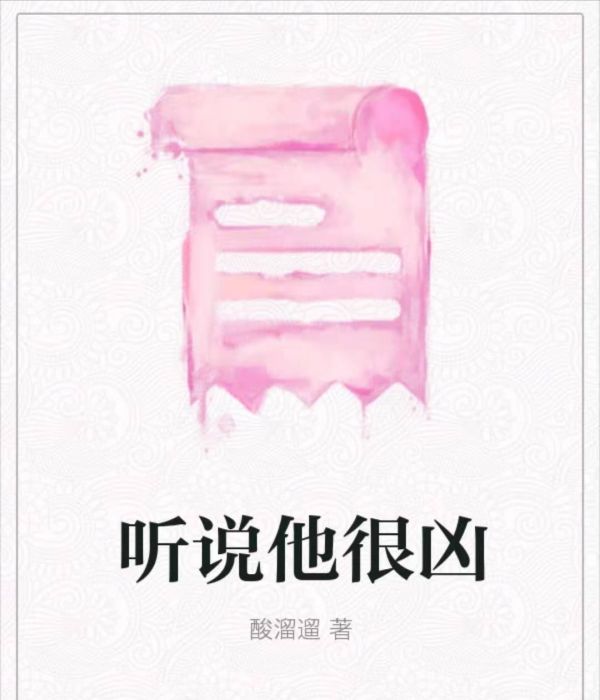 聽說他很兇 聽說他很兇