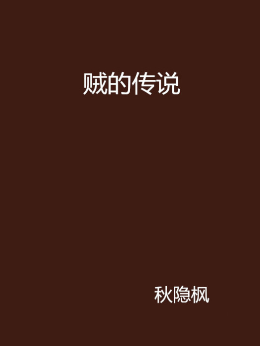 賊的傳說 賊的傳說
