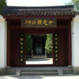于謙祠(杭州于謙祠) 于謙祠(杭州于謙祠)