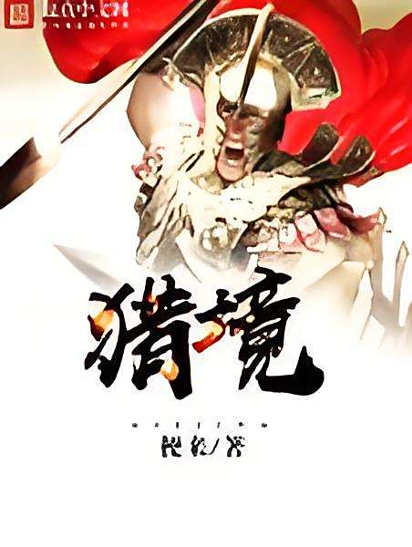 獵境 獵境