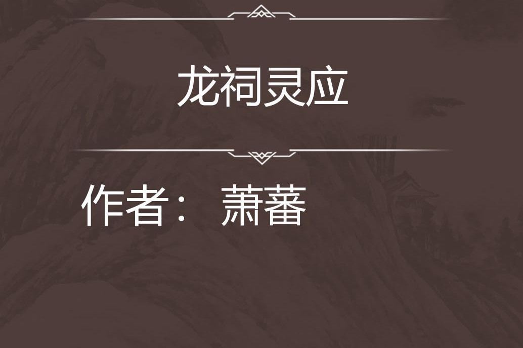 龍祠靈應