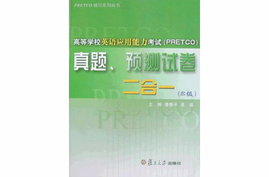 PRETCO輔導系列叢書·高等學校英語套用能力考試