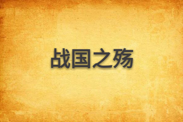 戰國之殤 戰國之殤