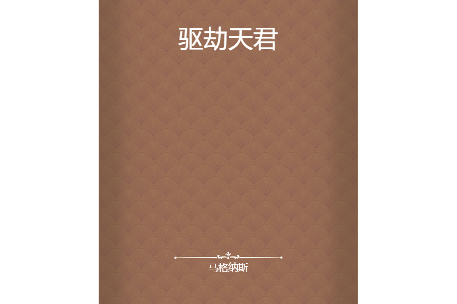 驅劫天君 驅劫天君