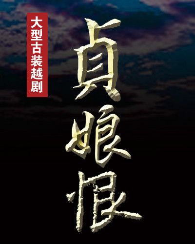 貞娘恨 貞娘恨
