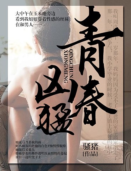 青春兇猛(騷豬著) 青春兇猛(騷豬著)