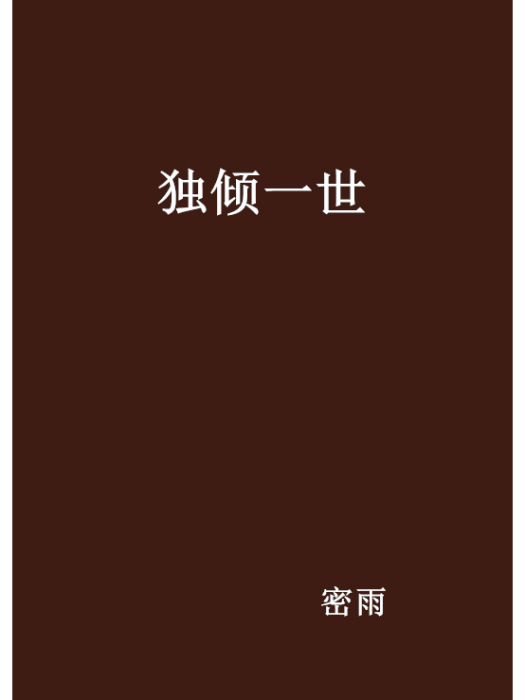 獨傾一世 獨傾一世