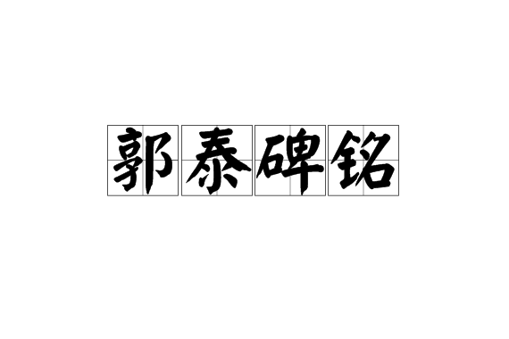 郭泰碑銘 郭泰碑銘