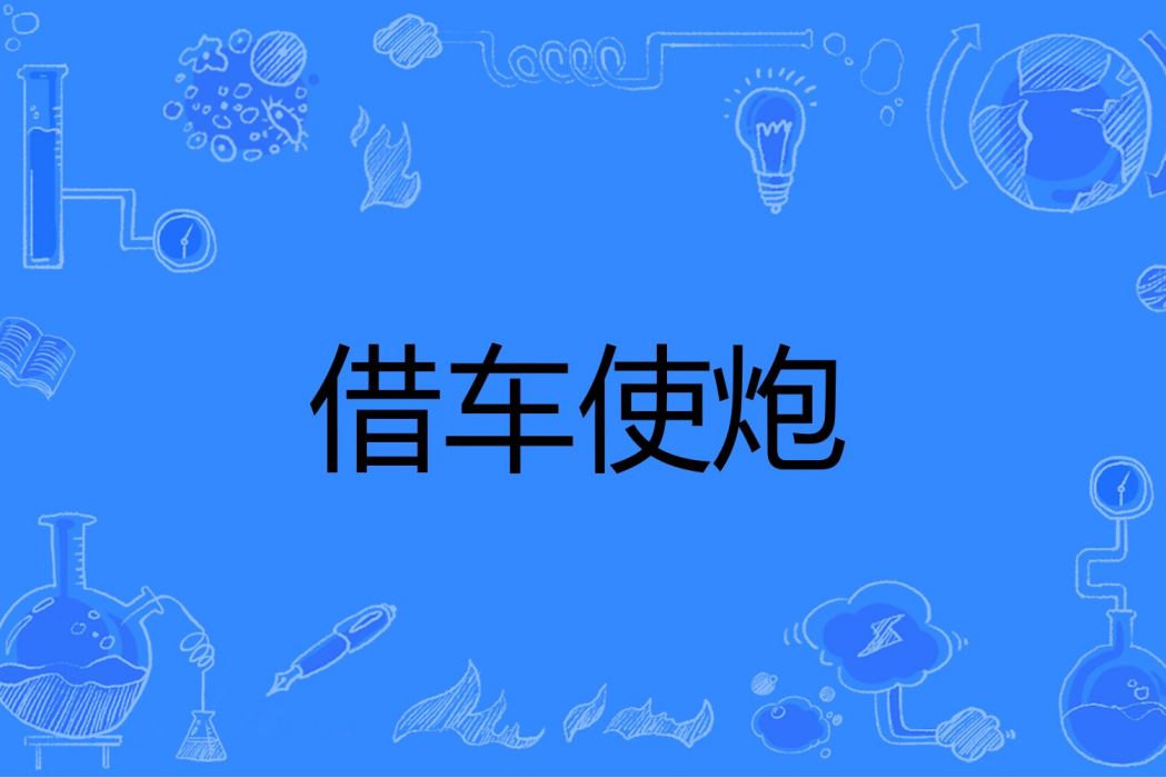 借車使炮 借車使炮
