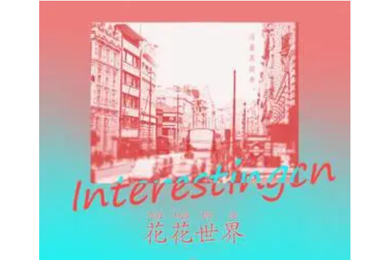花花世界(2018年音闕詩聽、楚然演唱歌曲) 花花世界(2018年音闕詩聽、楚然演唱歌曲)