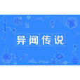 異聞傳說(漢語成語) 異聞傳說(漢語成語)