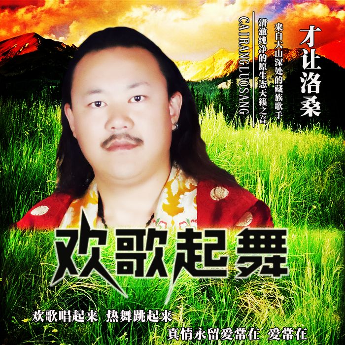 歡歌起舞(才讓洛桑演唱歌曲) 歡歌起舞(才讓洛桑演唱歌曲)
