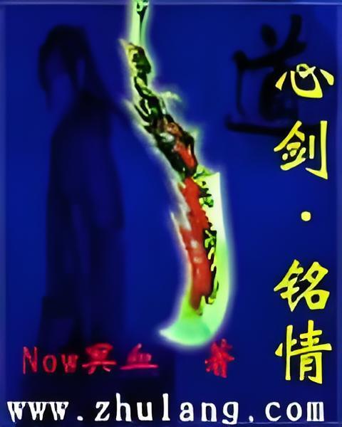 心劍·銘情 心劍·銘情