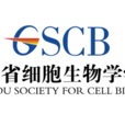 貴州省細胞生物學學會