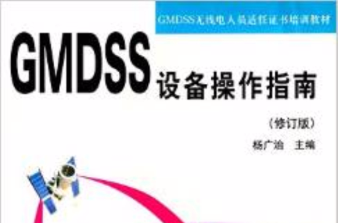 GMDSS設備操作指南（修訂版） （平裝）
