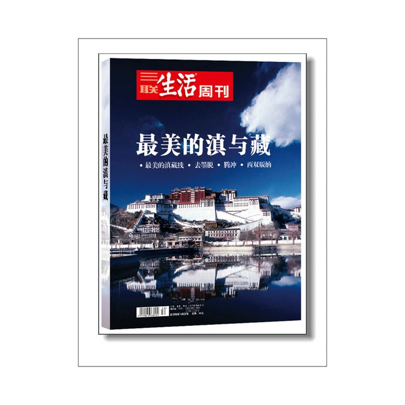 三聯生活周刊：最美的滇與藏
