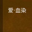愛·血染 愛·血染