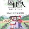數學仙人 數學仙人