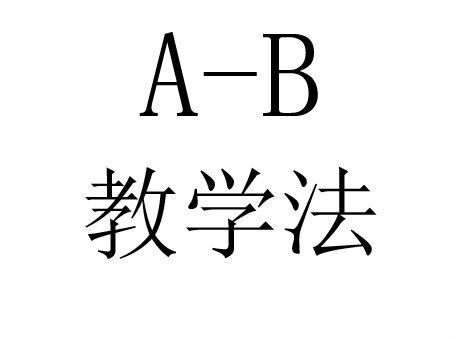 AB教學法 AB教學法