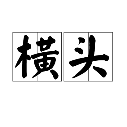 橫頭 橫頭