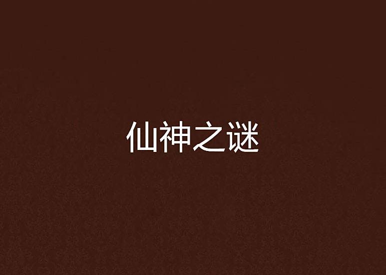 仙神之謎 仙神之謎