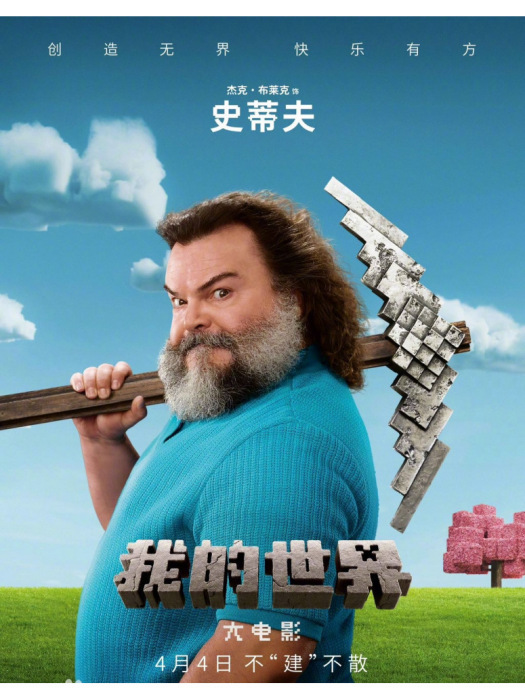史蒂夫(《我的世界大電影》中的資深工匠角色,由傑克·布萊克配音。) 史蒂夫(《我的世界大電影》中的資深工匠角色,由傑克·布萊克配音。)