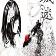 城迷(都市言情小說) 城迷(都市言情小說)