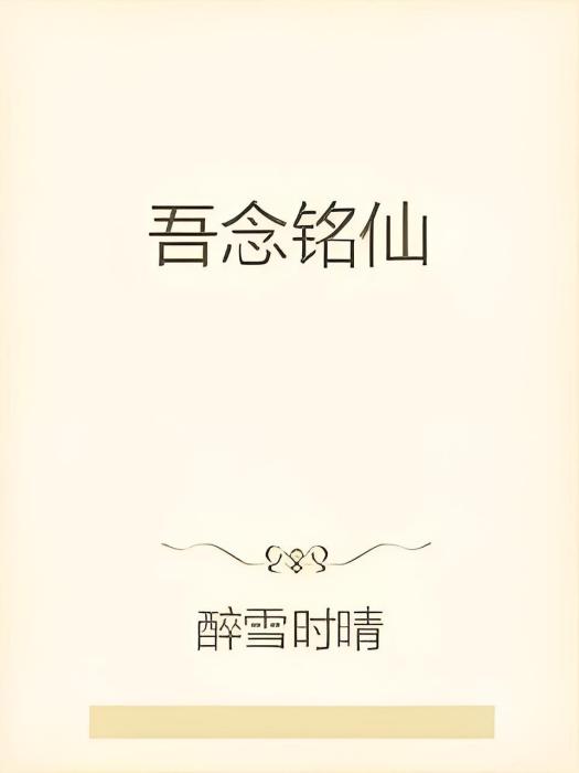 吾念銘仙 吾念銘仙