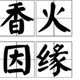 香火因緣 香火因緣