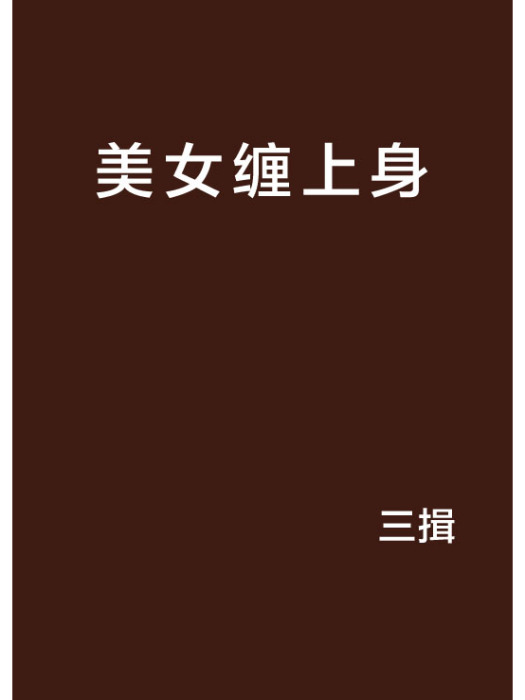 美女纏上身 美女纏上身
