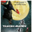 追影(DVD)