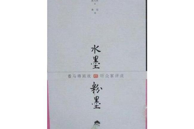 水墨·粉墨 水墨·粉墨
