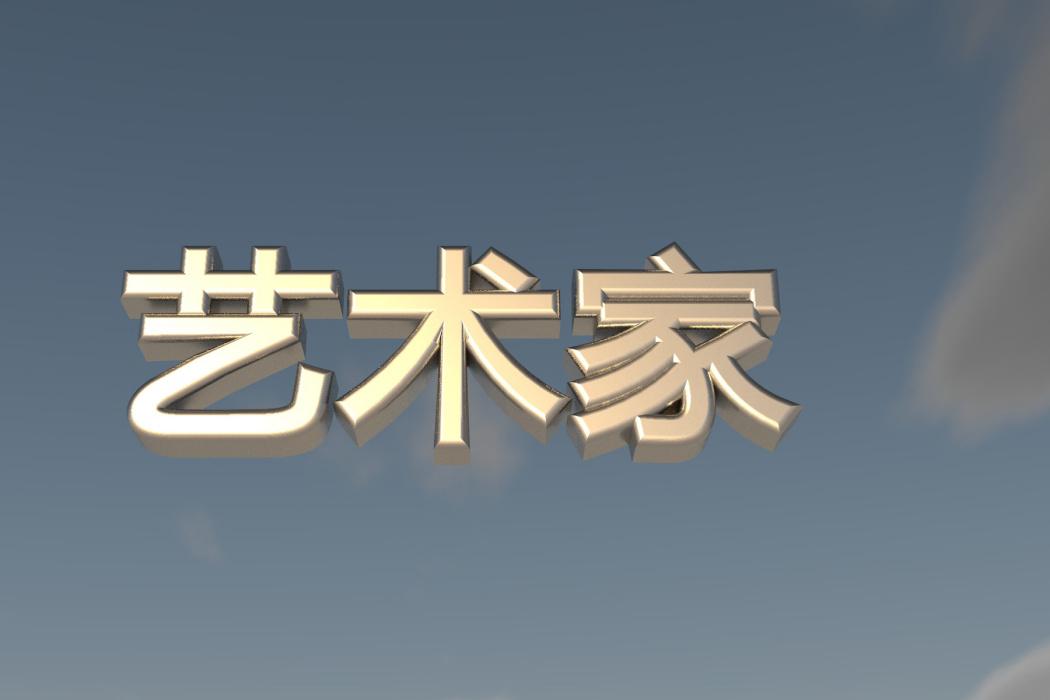 藝術家(學術概念) 藝術家(學術概念)