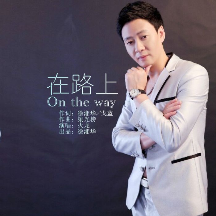 《在路上》(火龍演唱歌曲) 《在路上》(火龍演唱歌曲)