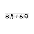 8月16日 8月16日