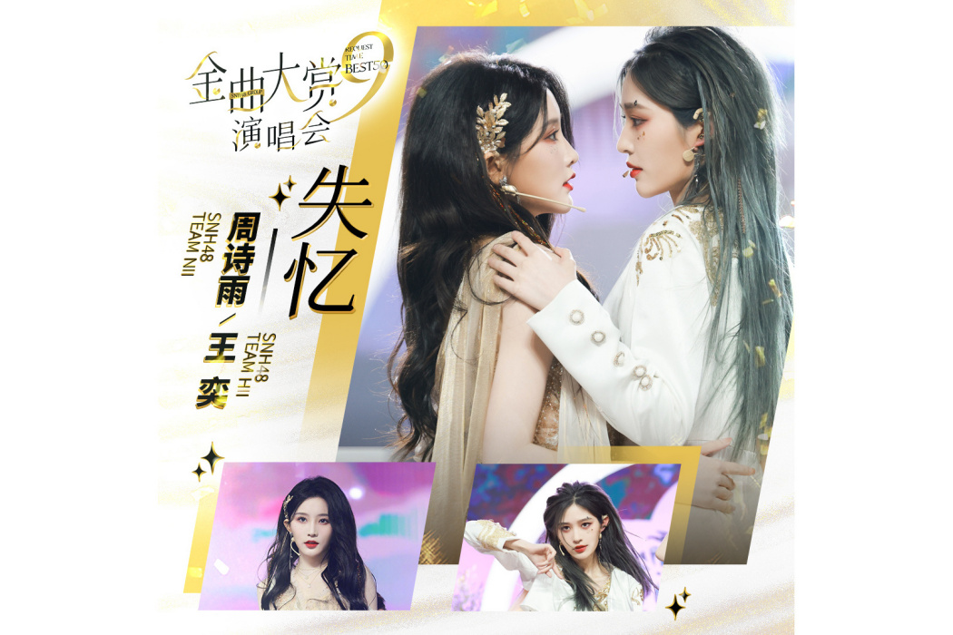 失憶(周詩雨、王奕演唱歌曲) 失憶(周詩雨、王奕演唱歌曲)